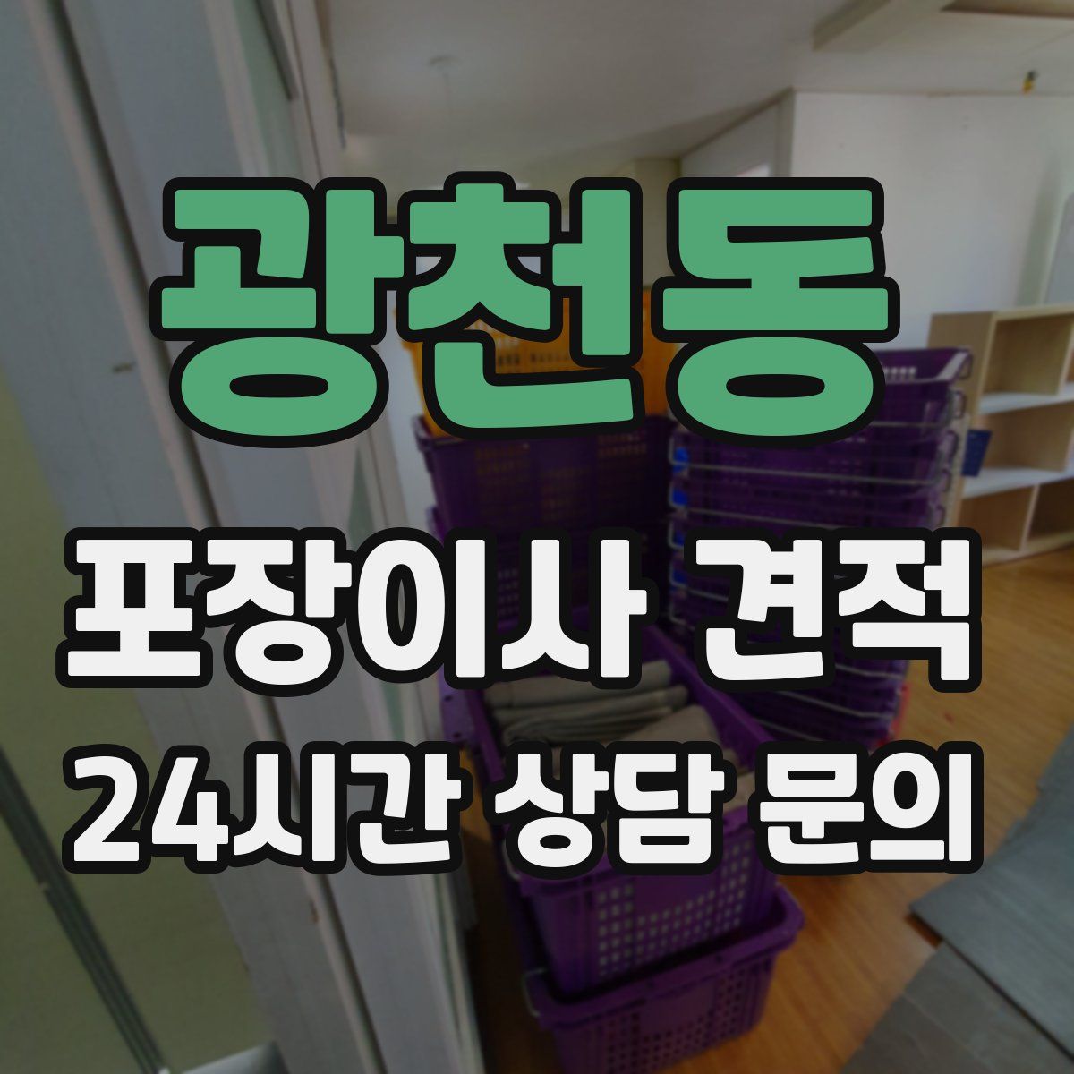 광천동 포장이사 견적