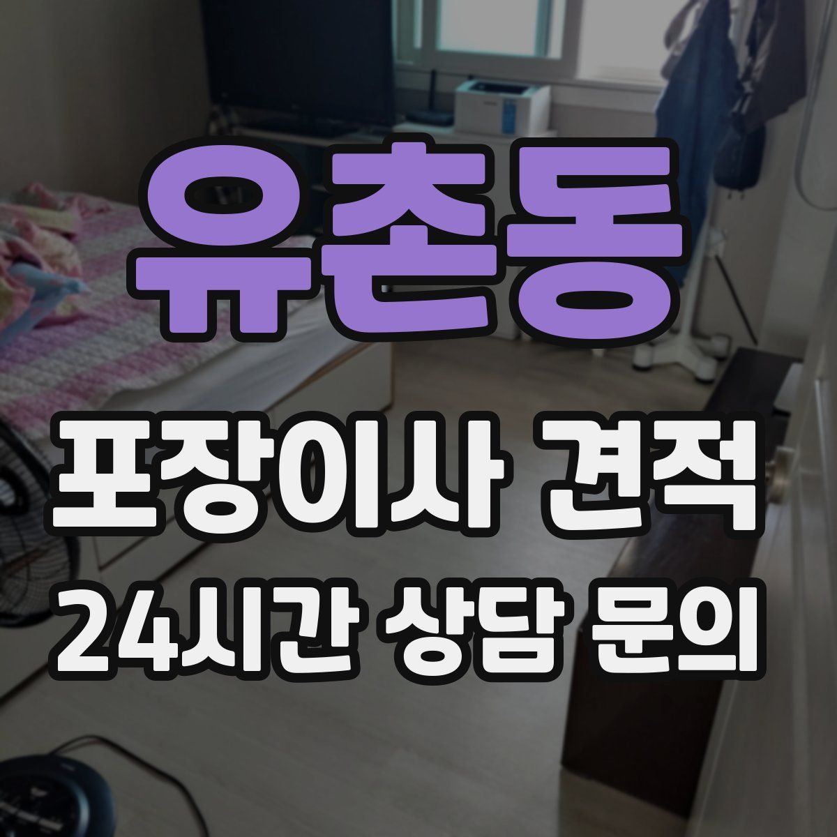 유촌동 포장이사 견적