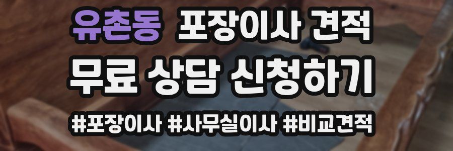 유촌동 포장이사 견적