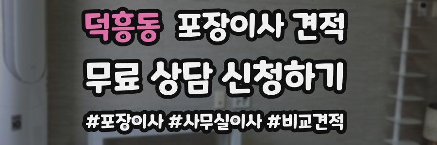 덕흥동 포장이사 견적