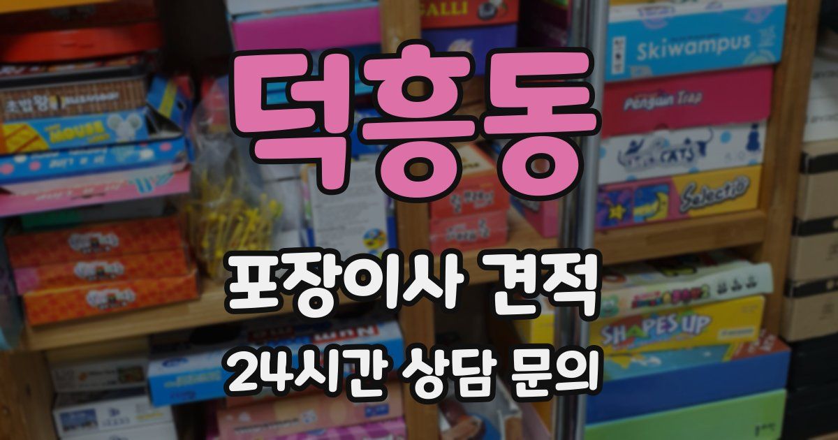 덕흥동 포장이사 견적