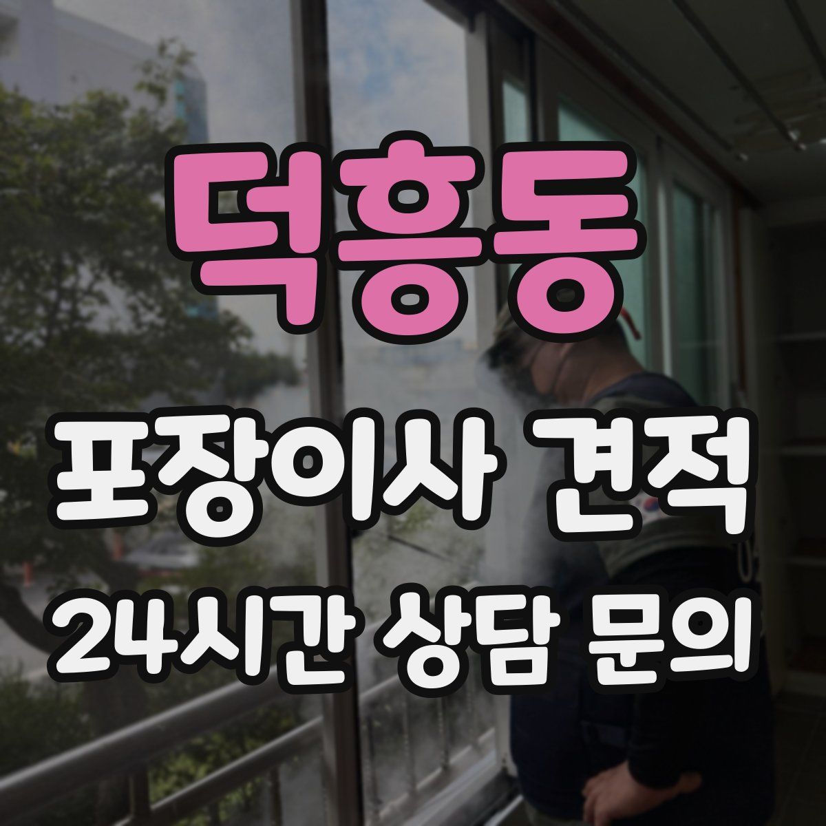 덕흥동 포장이사 견적