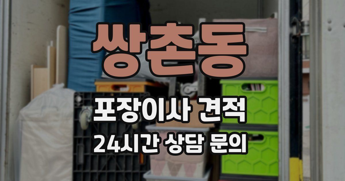 쌍촌동 포장이사 견적