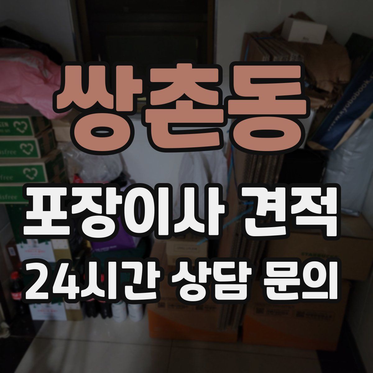 쌍촌동 포장이사 견적