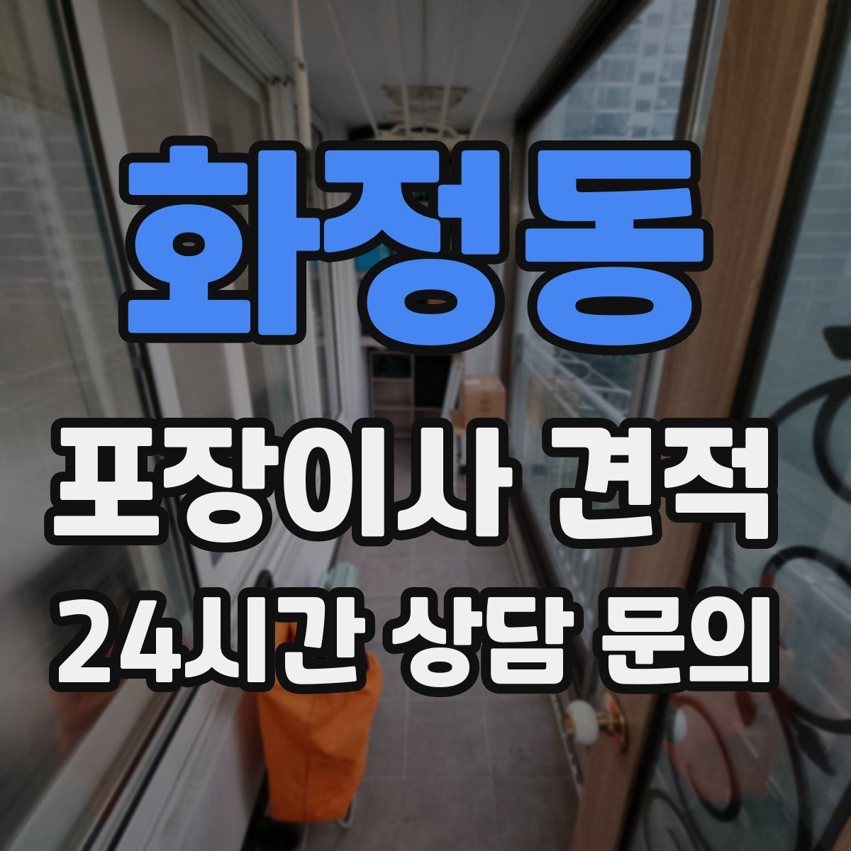 화정동 포장이사 견적 처음 견적 받는 분을 위한 체크리스트 정리