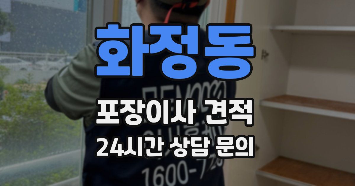 화정동 포장이사 견적