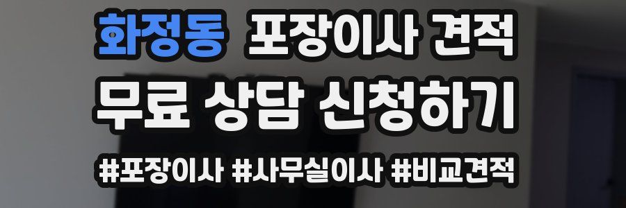 화정동 포장이사 견적