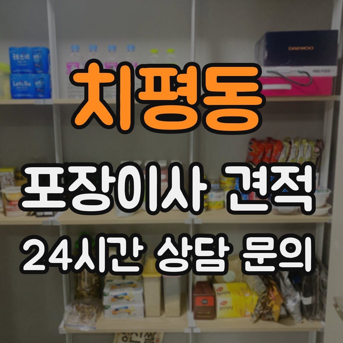 치평동 포장이사 견적 짐량이 많을수록 얼마나 달라질까
