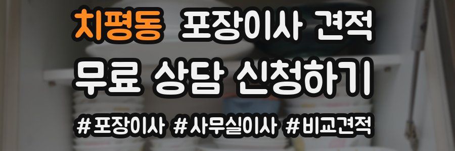 치평동 포장이사 견적