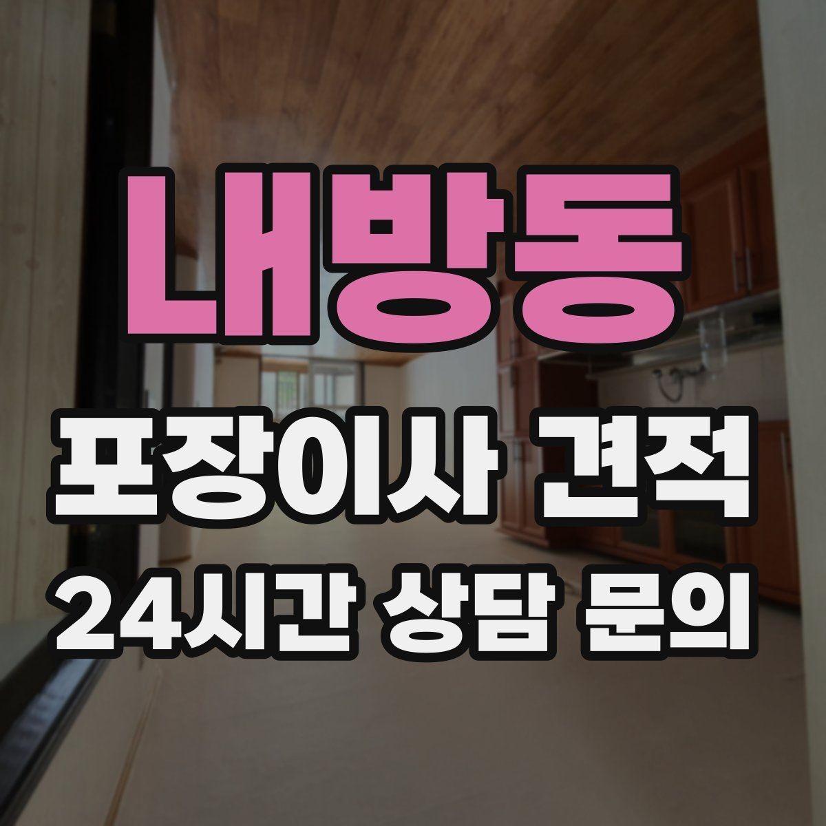 내방동 포장이사 견적 보관이사가 필요한 상황과 비용 구조