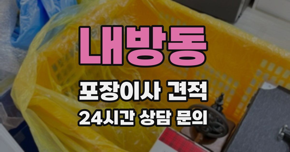 내방동 포장이사 견적