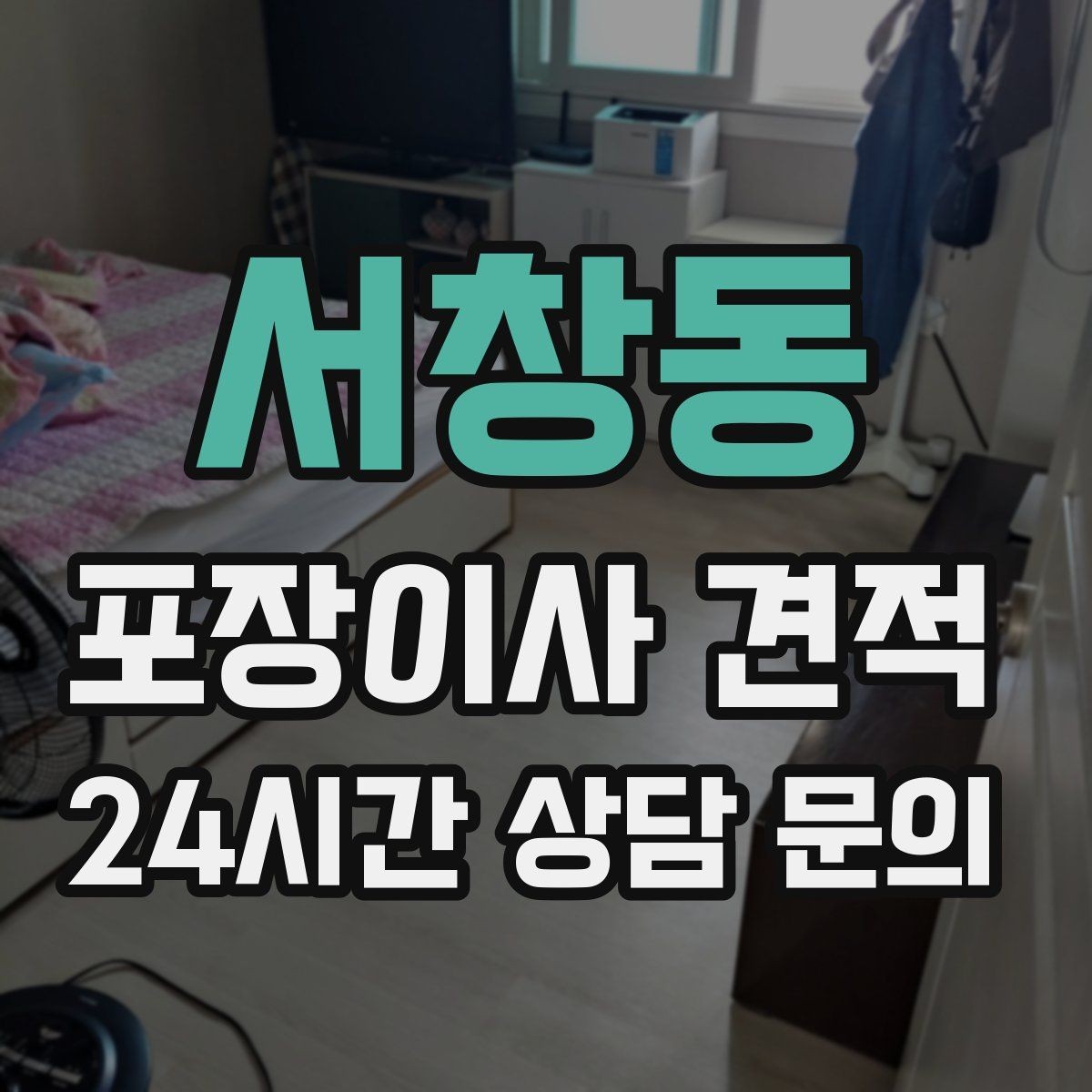 서창동 포장이사 견적 작업 인원이 부족하면 생기는 문제
