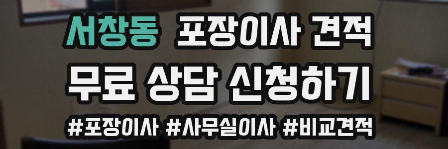 서창동 포장이사 견적