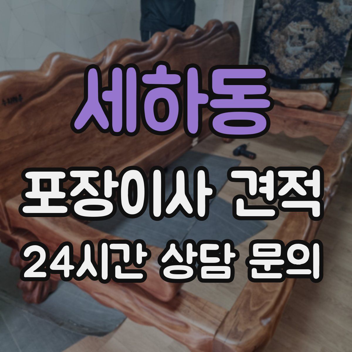 세하동 포장이사 견적