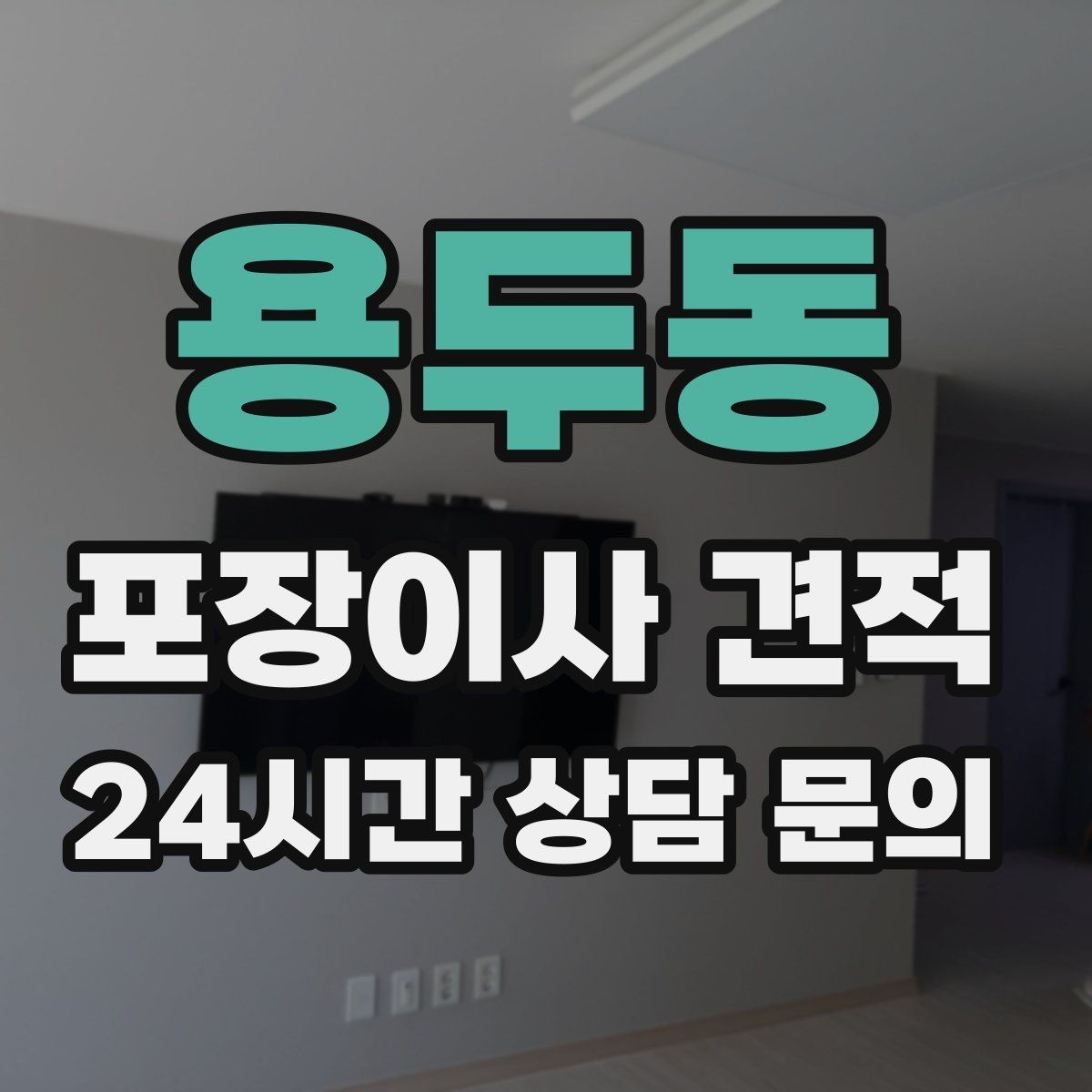 용두동 포장이사 견적 주방 짐을 줄이는 빠른 정리 방법
