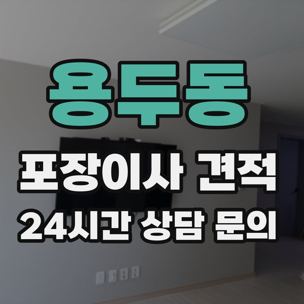 용두동 포장이사 견적