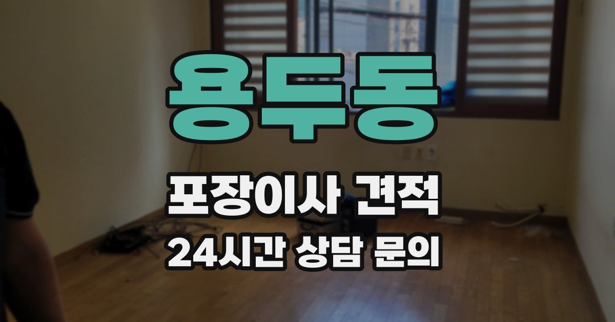 용두동 포장이사 견적