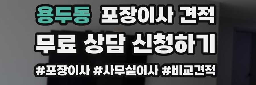 용두동 포장이사 견적