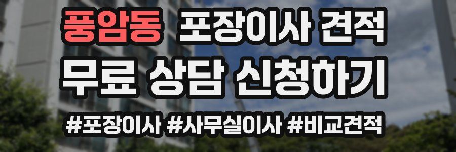 풍암동 포장이사 견적