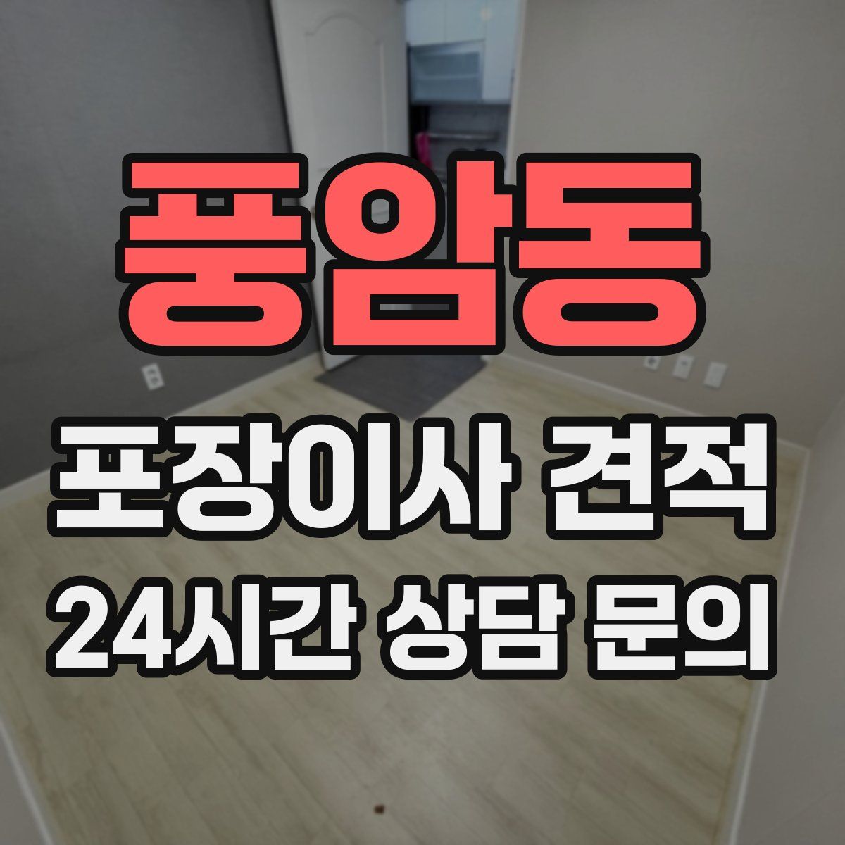 풍암동 포장이사 견적