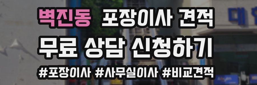 벽진동 포장이사 견적