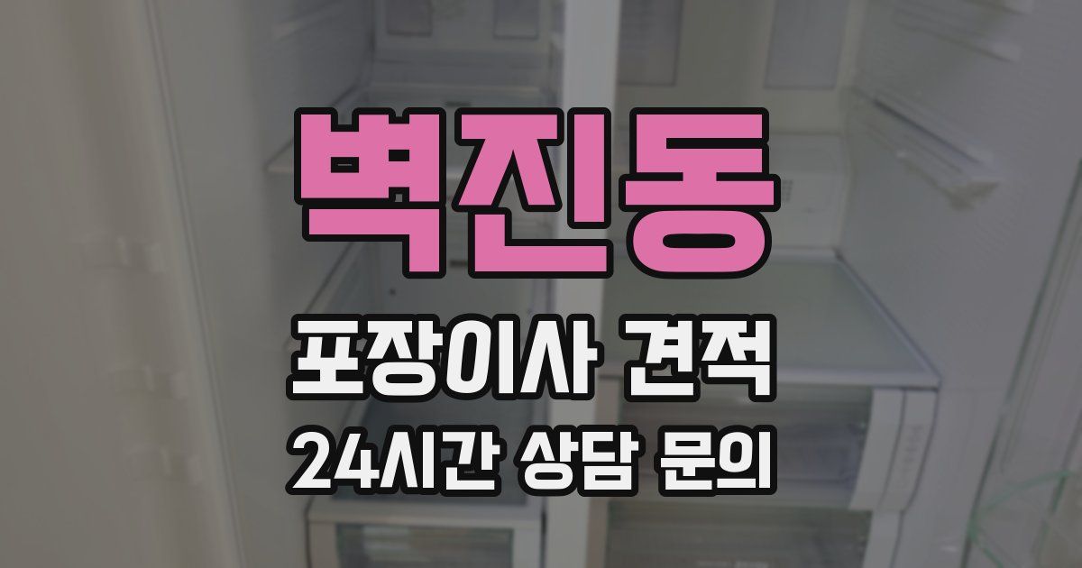 벽진동 포장이사 견적