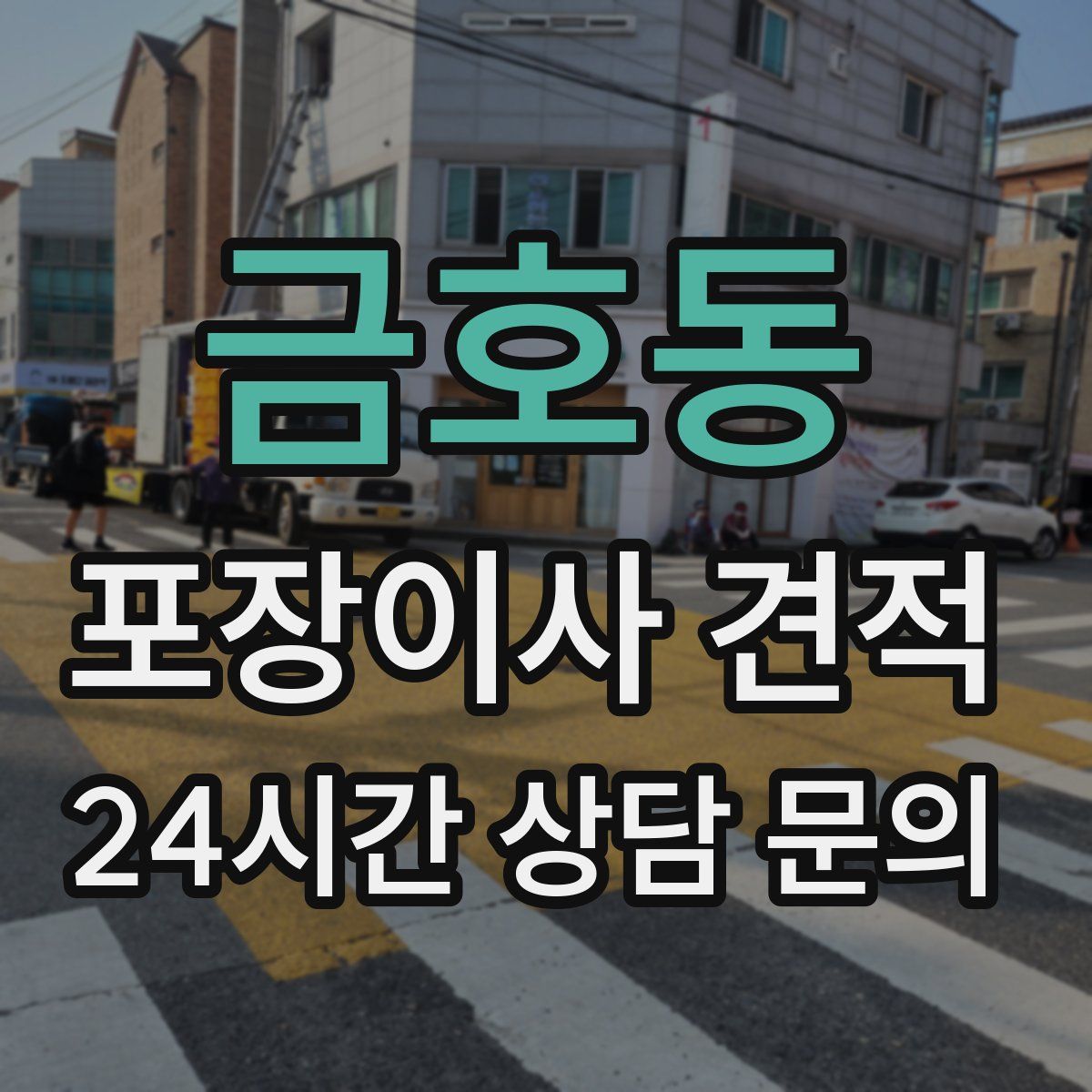 금호동 포장이사 견적