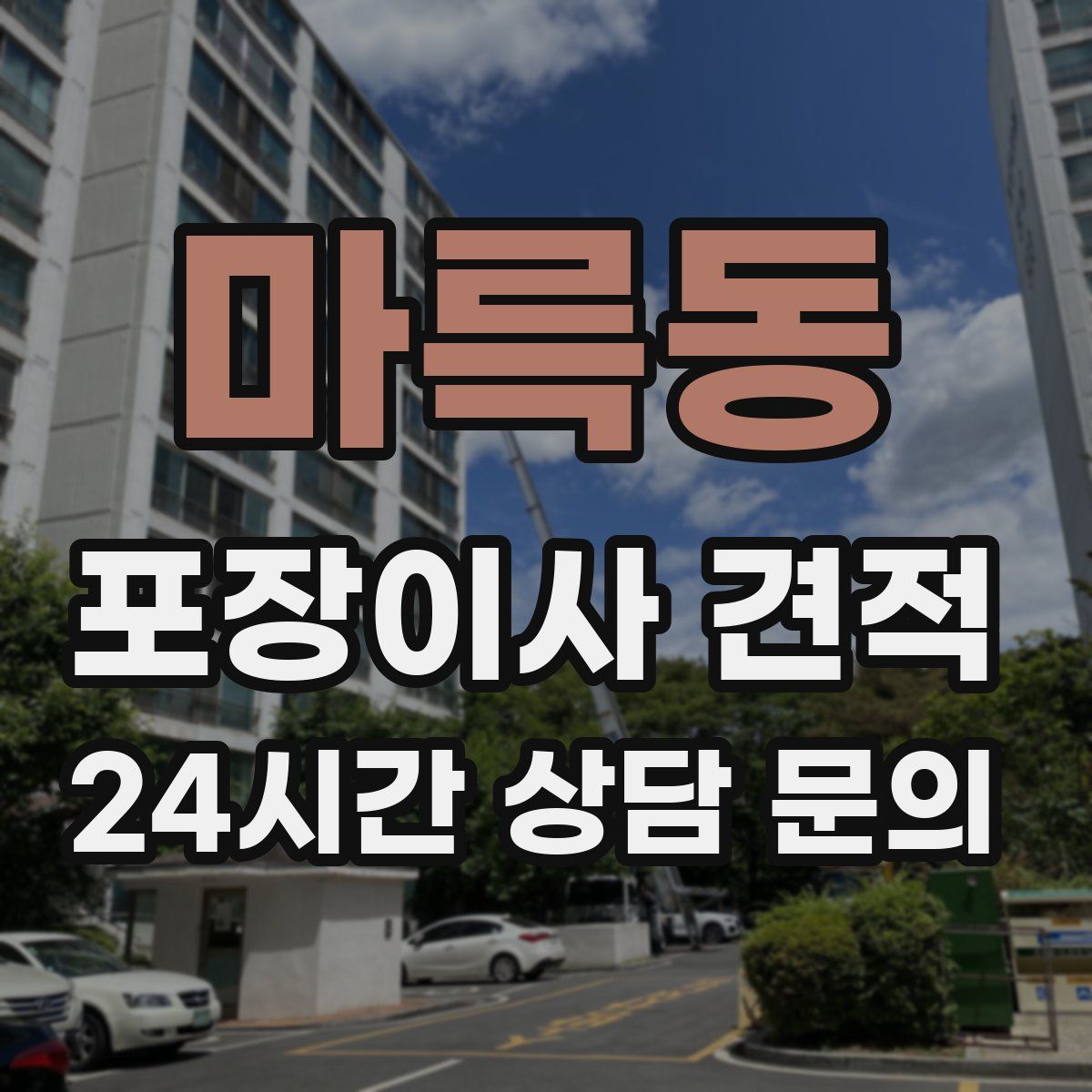 마륵동 포장이사 견적