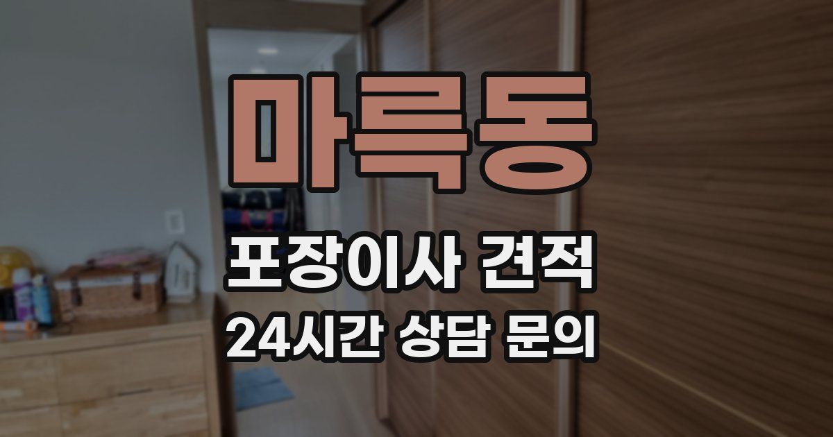 마륵동 포장이사 견적