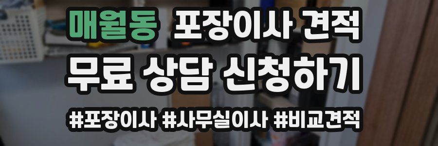 매월동 포장이사 견적