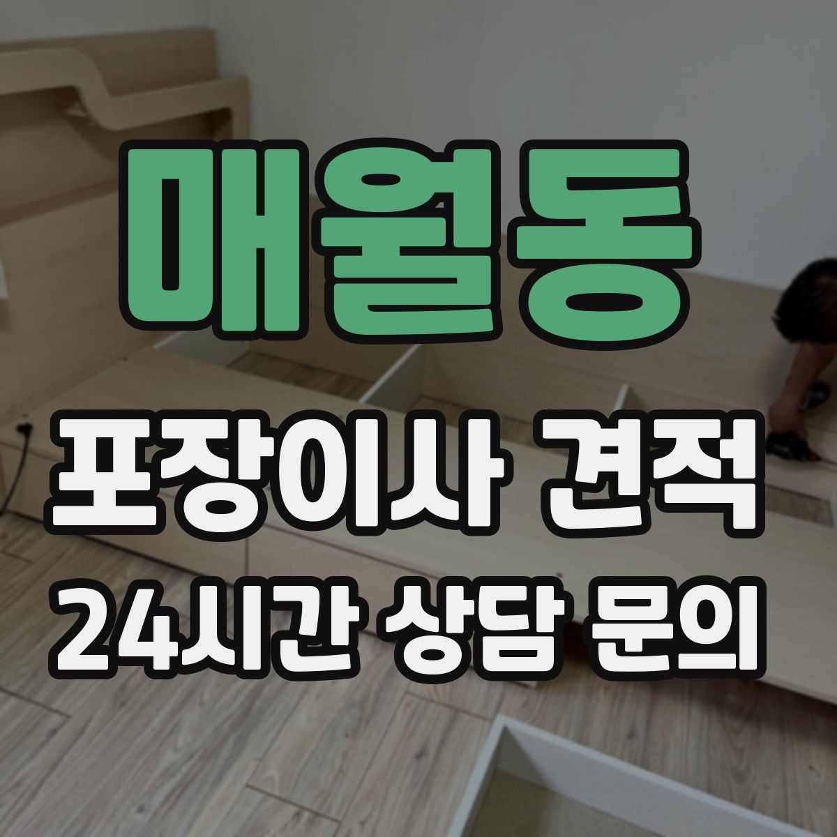 매월동 포장이사 견적