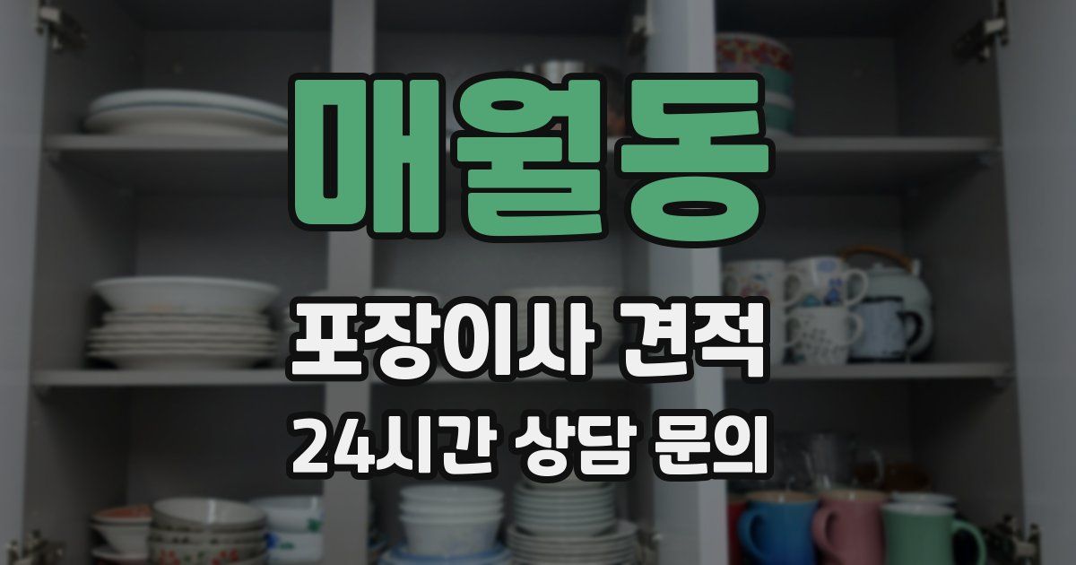 매월동 포장이사 견적