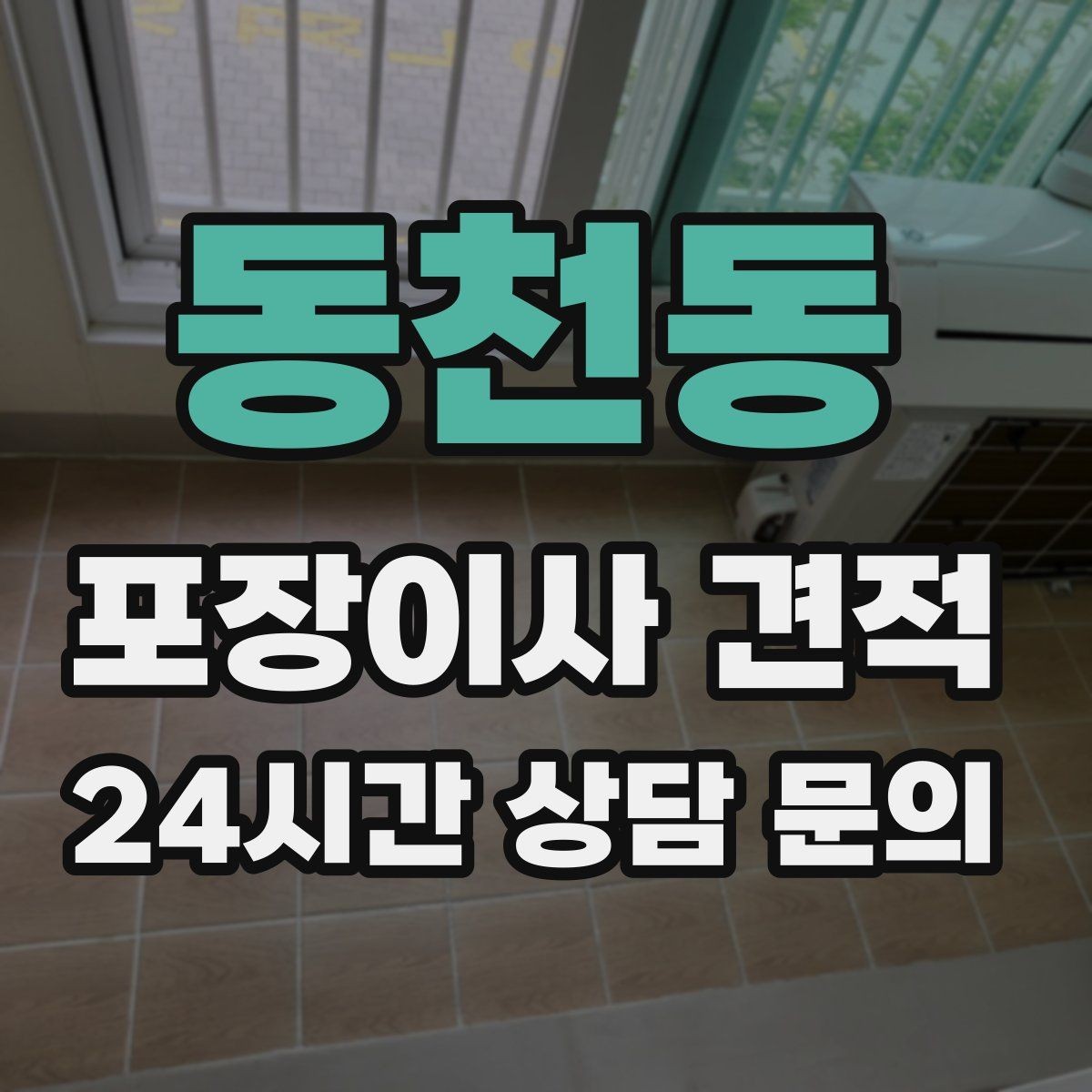 동천동 포장이사 견적 받을 때 과장 없이 정확히 말해야 하는 이유