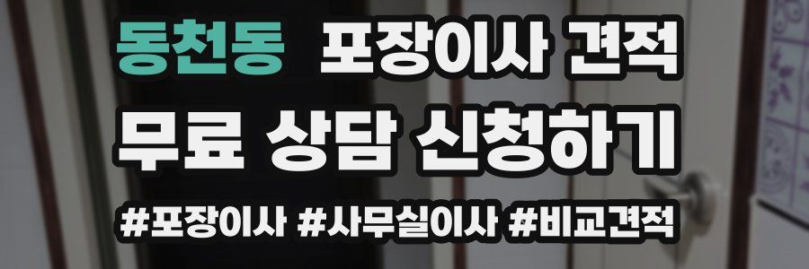 동천동 포장이사 견적