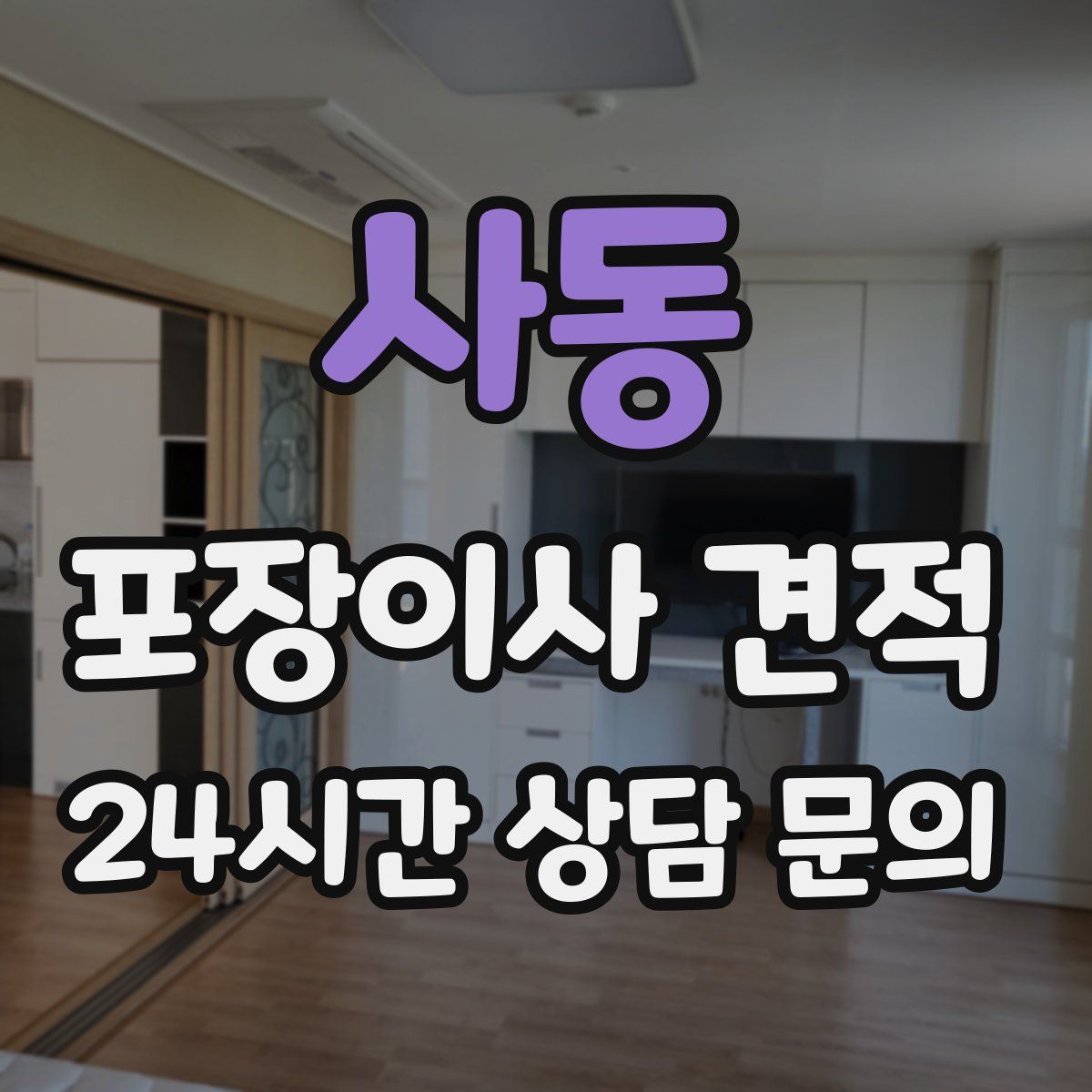 사동 포장이사 견적