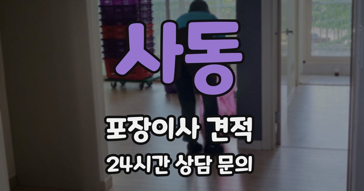 사동 포장이사 견적