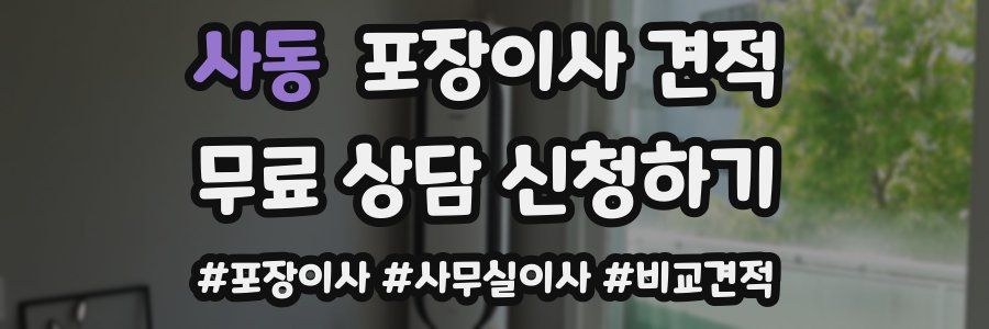 사동 포장이사 견적