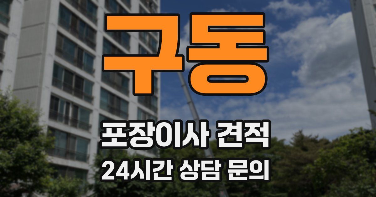 구동 포장이사 견적