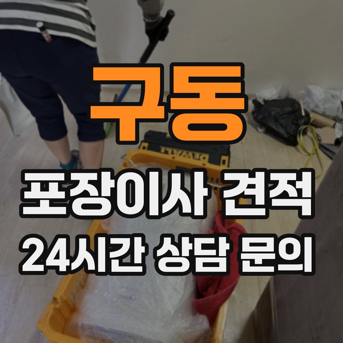 구동 포장이사 견적