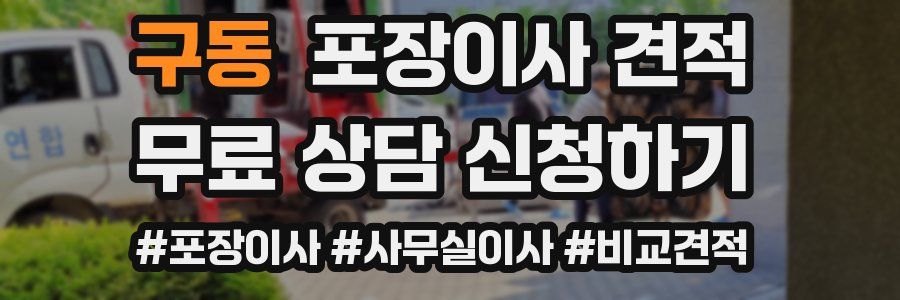 구동 포장이사 견적