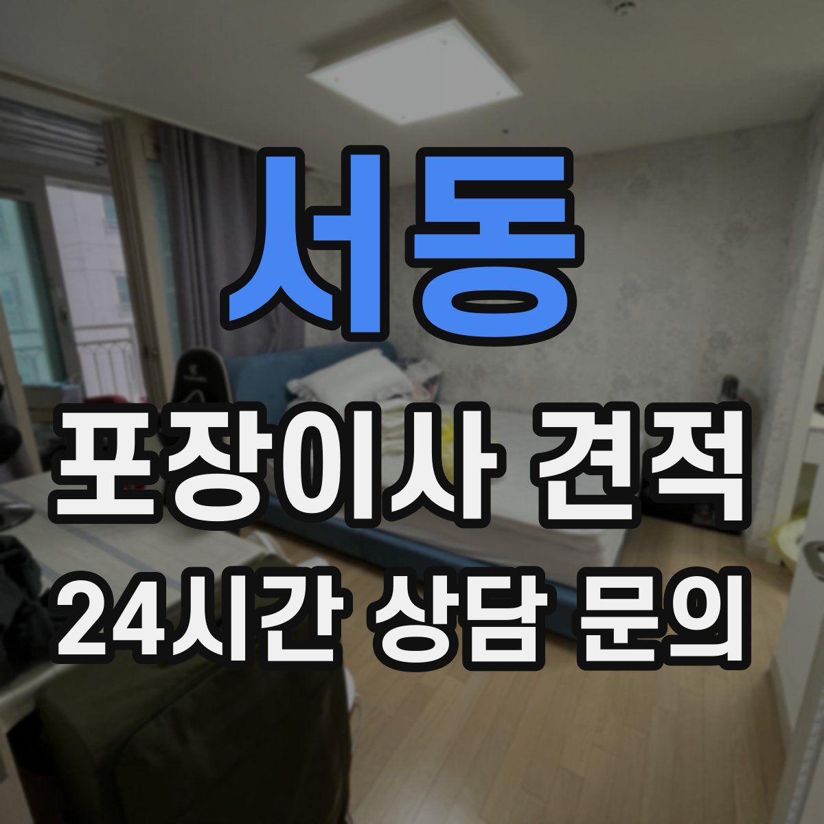 서동 포장이사 견적