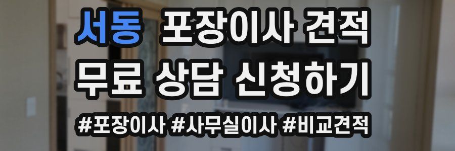 서동 포장이사 견적