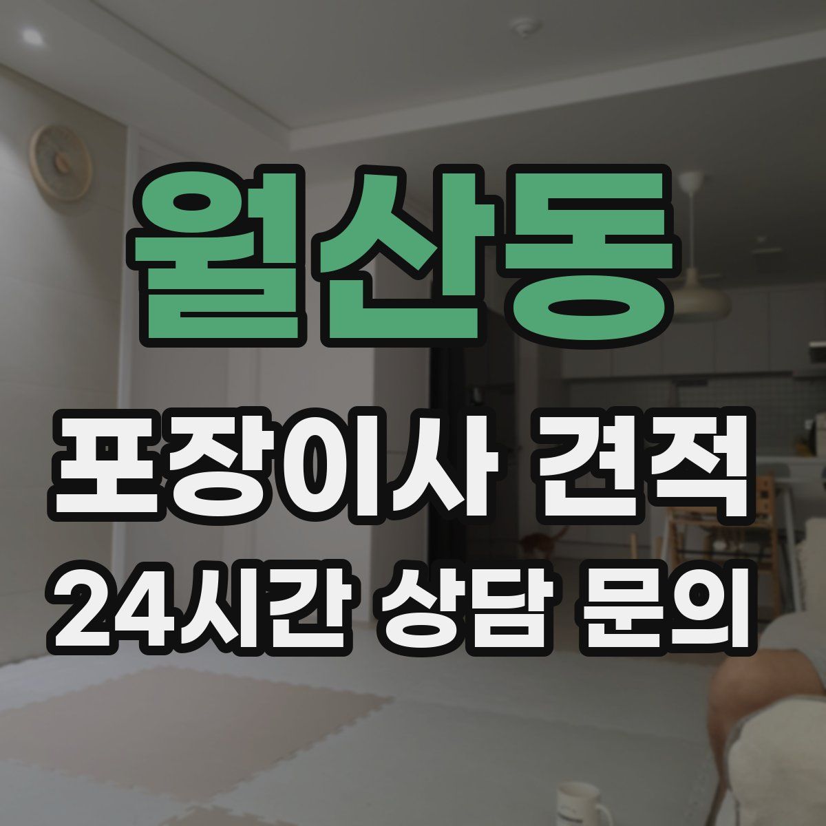 월산동 포장이사 견적