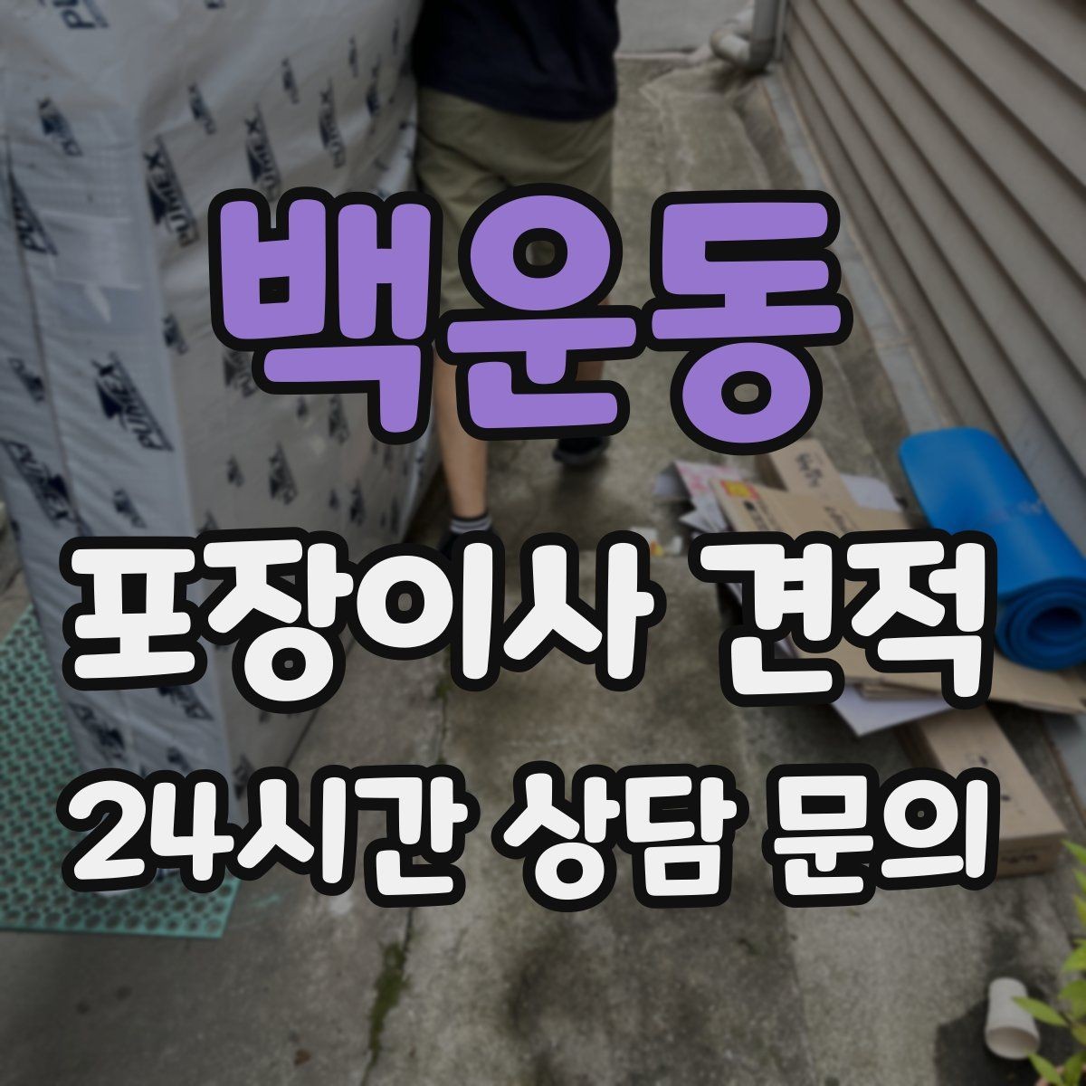 백운동 포장이사 견적 상담 전에 사진으로 준비하면 좋은 장면들