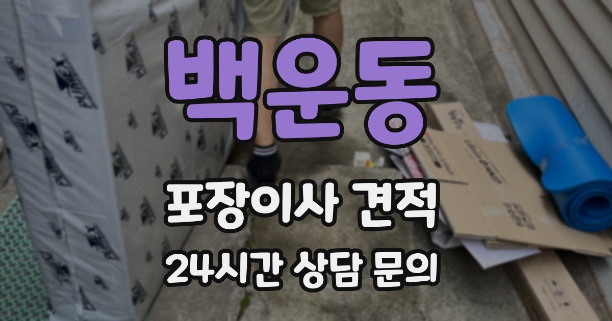 백운동 포장이사 견적