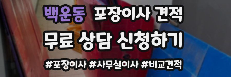 백운동 포장이사 견적