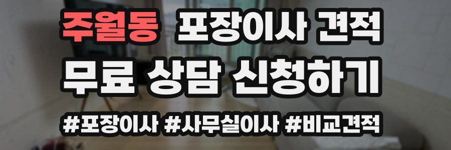 주월동 포장이사 견적