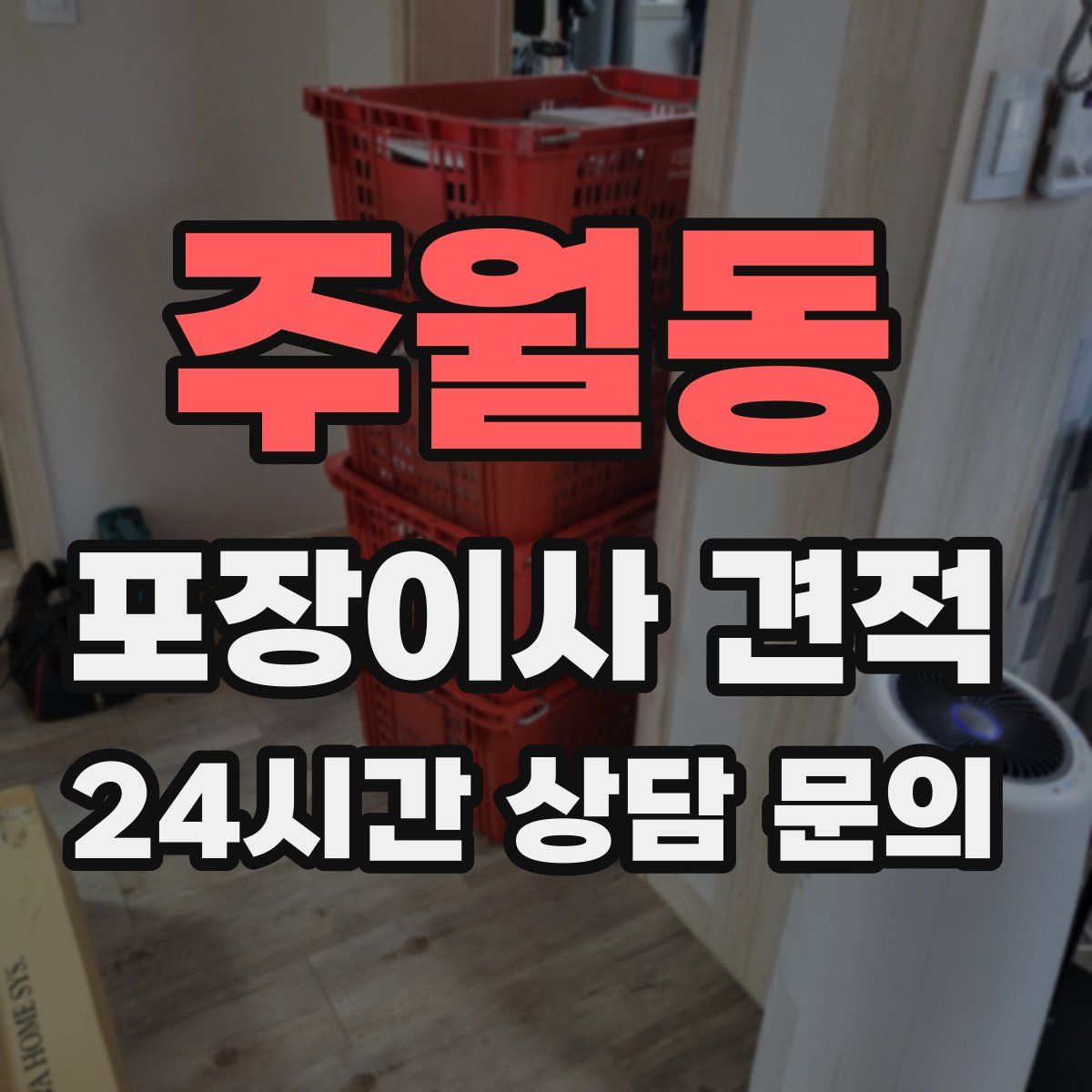주월동 포장이사 견적