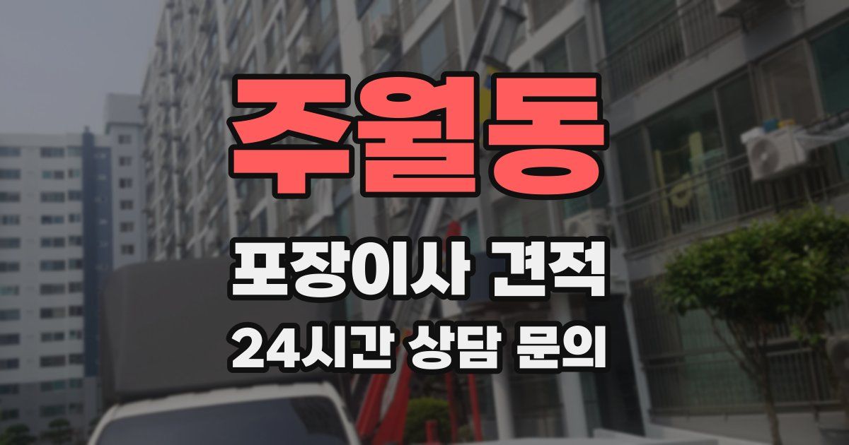 주월동 포장이사 견적
