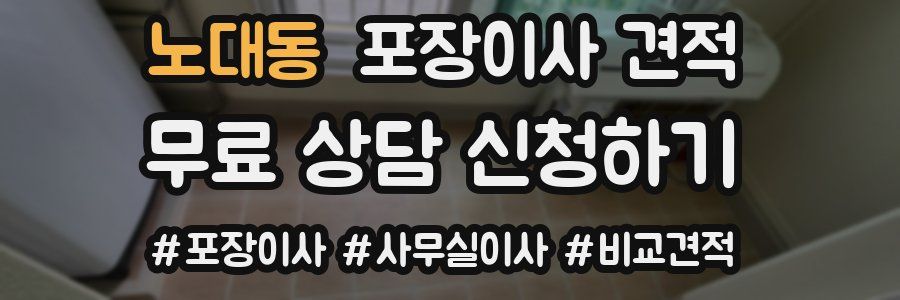 노대동 포장이사 견적